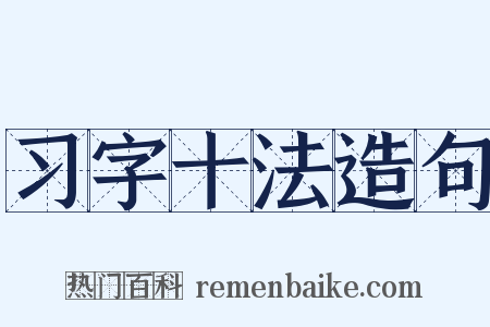 习字十法造句是什么意思的图片